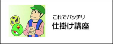 仕掛け講座