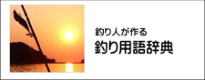 つり用語辞典