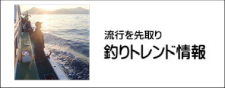 つりのトレンド情報