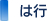 は行