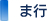ま行