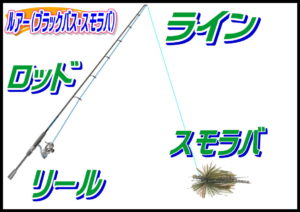 スモラバ