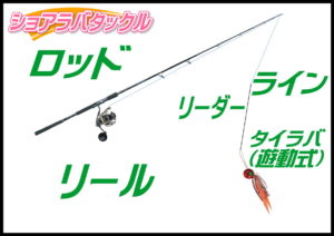 ショアラバタックル