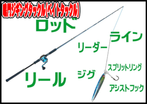 ジギングタックル(鳴門　タチパターンジギング)