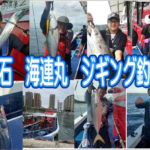 明石　海連丸ジギング