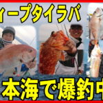 　日本海ディープタイラバ・アマラバ釣行！