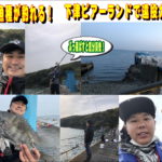 下津ピアーランドは遠投カゴが面白い!!