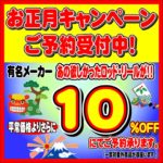 11月20日から12月31日まで　お正月キャンペーン