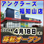 アングラーズ福知山店 移転オープンのお知らせ