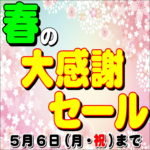 3月14日(木)から5月6日(月・祝)まで 春の大感謝セール