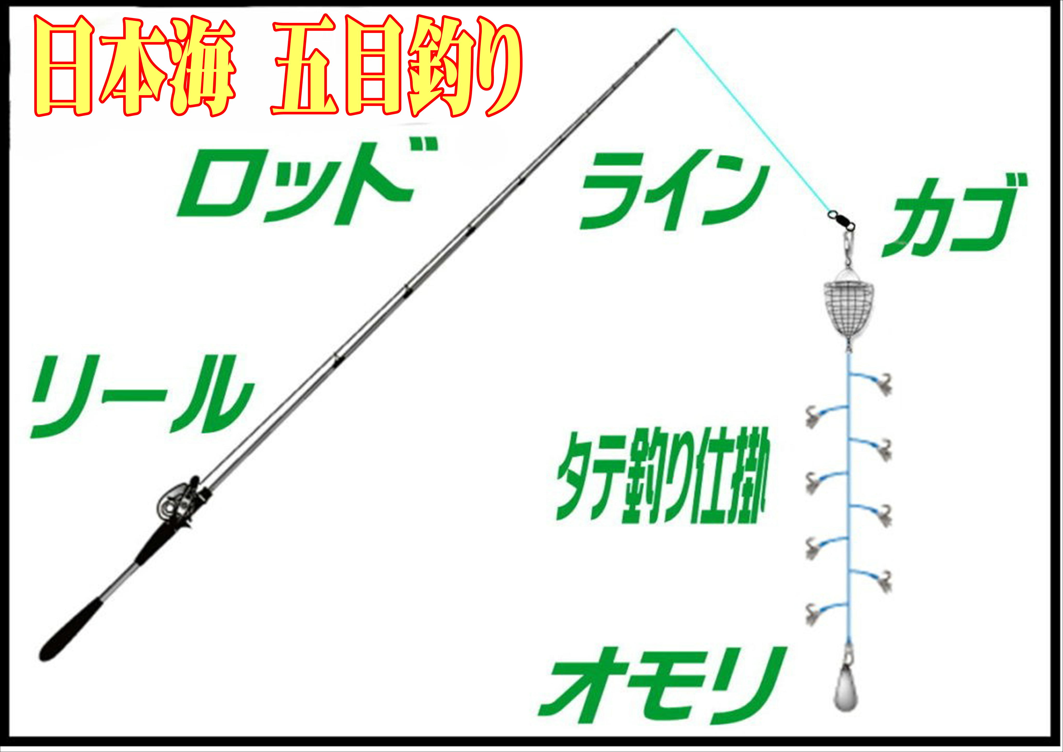 五目釣り仕掛け（日本海）