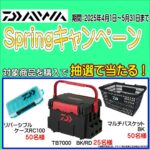 5月31日（土）まで　ダイワ Springキャンペーン