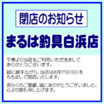 白浜店閉店のお知らせ