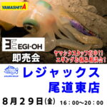 8月29日（金） EGI-OH即売会
