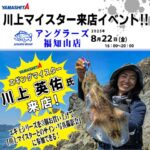 8月22日（金） 川上マイスター来店イベント!!