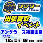 12月5日(金) 6日(土) リツリー出張買取イベント