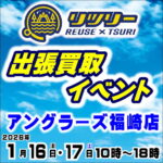 1月16日(金) 17日(土) リツリー出張買取イベント