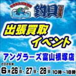 6月26日(金)・27日(土)・28日(日) 釣具買取王国 出張買取イベント