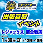 1月30日(金) 31日(土) リツリー出張買取イベント