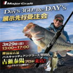 3月29日（日） デイズ360展示先行受注会