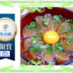 【銀賞】　ブリの漬け丼