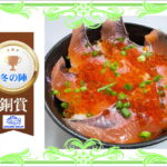 【銅賞】　サクラマスのいくら丼