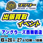 6月26日(金) 27日(土) リツリー出張買取イベント