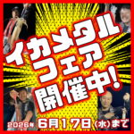 6月4日(木)から6月17日(水)までイカメタルフェア開催